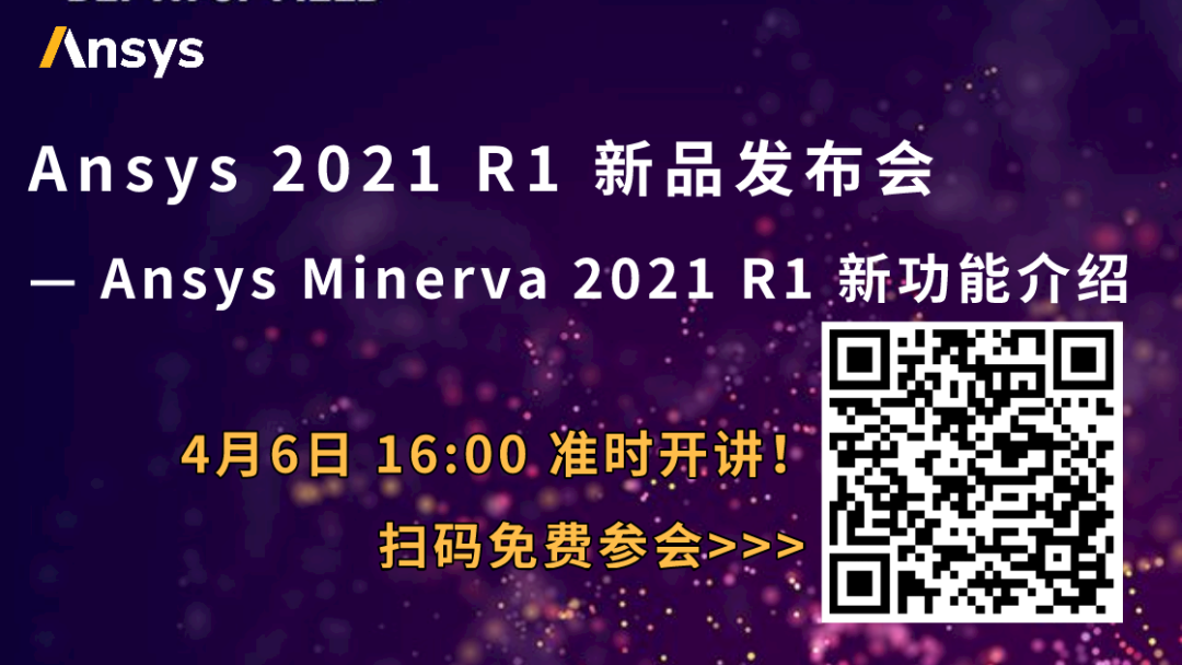 4/6 Ansys Minerva 2021 R1 新功能介绍的图1